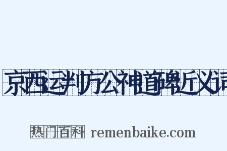 京西运判方公神道碑近义词是什么意思的图片